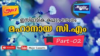 Islamic KADHAPRASANGAM lകഥാപ്രസംഗം |മഹാനായ സി.എം Vol 2