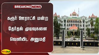 கரூர் ஊராட்சி மன்ற தேர்தல் முடிவுகளை வெளியிட அனுமதி | Karur | Panchayat Council