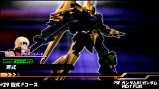 PSP【ガンダムVS.ガンダム NEXT PLUS】#29　モビルスーツ：百式　コース：Fコース