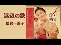 浜辺の歌／倍賞千恵子