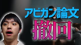 【アビガン効果論文撤回】不正？ミス？論文撤回ってどういうこと？