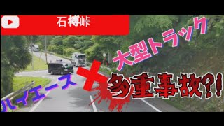 石榑峠４２１号線.大型トラック×乗用車の多重事故はこうして起きる?!　