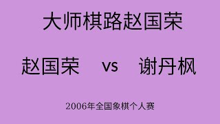 大师棋路赵国荣 | 2006年全国象棋个人赛 | 赵国荣vs谢丹枫