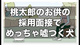 桃太郎のお供の採用面接でめっちゃ嘘つく犬【アニメ】【コント】