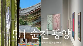 [VLOG] 우리의 여름은 꼭 저 대나무처럼 🎐 (당일치기 순천 광양 여행, 대나무숲에서 점심 먹고 광양에서 전시회, 부처님오신날, 통도사, 대숲골농원, 전남도립미술관)