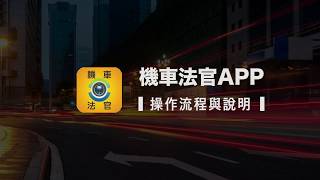 【機車法官｜官方 APP 使用說明影片】Android / Ios 雙平台