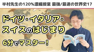 【見る・聞く世界史⑰】ドイツ・イタリア・スイスのはじまり【超便利！6分間で総復習 目指せ！偏差値65！】