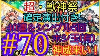 【#モンスト】[確定演出○]#70　超・獣神祭　10連ガチャ4回＆シングルガチャ5回＆ホシ玉ガチャ1回