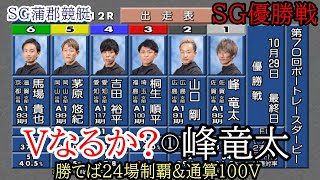 【SG蒲郡豪華優勝戦】Vなるか?①峰竜太②山口剛③桐生④吉田⑤茅原⑥馬場貴