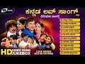 ಕನ್ನಡ ಚಿತ್ರಗಳಿಂದಾಯ್ದ ಸುಮಧುರ ಪ್ರೇಮ ಗೀತೆಗಳು  | Love Songs From Kannada Films | HD Video Songs