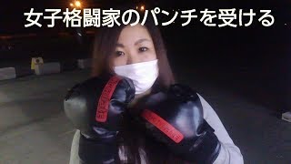 （筋トレ女子）女子格闘家のパンチを受けた結果！腹パン　ヘビー級女性