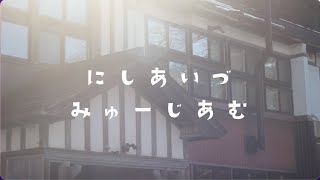 にしあいづみゅーじあむ１月2025