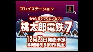 プレイステーション「桃太郎電鉄7」