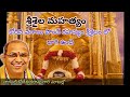 శ్రీశైలం మహత్యం || Srisaila Mahatyam by Brahmasri chaganti koteswara rao garu