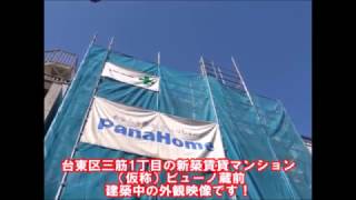 【物件動画】ビューノ蔵前・建築中外観（ビッグ秋葉原駅前店）