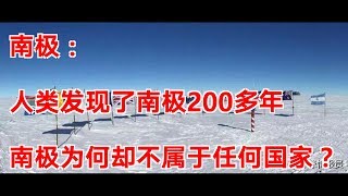 南极：人类发现了南极200多年，南极为何却不属于任何国家？