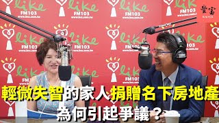 '23.07.20【豐富│理財生活通】蘇家宏律師談「輕微失智的家人捐贈名下房地產為何引起爭議？」