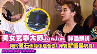 美女玄學大師JanJan  詳盡解說 測試礦石係唔係適合你! 仲有新儀器現身! 原來測氣場都可以好講究! Go瘋會