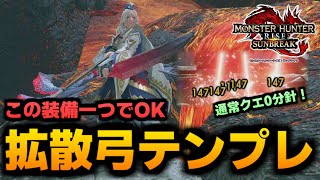 【鬼火力】テンプレ装備で全属性に対応した拡散弓装備構成と各属性おススメ拡散弓も紹介！【モンハンサンブレイク】