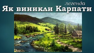 Як виникли Карпати. Легенда