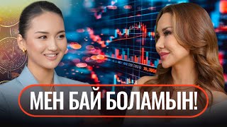 Я стану богатой! Дана КУБЕНТАЕВА о том, как новичку заработать на акциях.