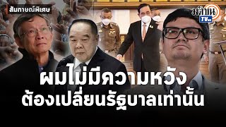 สัมภาษณ์พิเศษ:รังสิมันต์ ยอมรับ ค้ามนุษย์ หมดหวังแก้ปัญหา ต้องไล่ประยุทธ์ออกเท่านั้น :Matichon TV