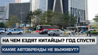 Год спустя. На чем ездят китайцы? + Какие автобренды не выживут.