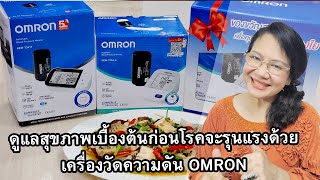 ดูแลสุขภาพก่อนโรคจะรุนแรงด้วยเครื่องวัดความดัน OMRON เมนูสุขภาพปลานิลผัดขิงคื่นช่าย by คุณป้าปอมปอม