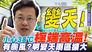 【每日必看】出門15分鐘就曬傷?小心今38℃極端高溫 又要下雨?明變天雨區擴大@中天新聞CtiNews