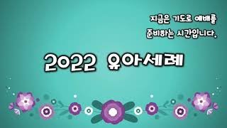 충만한교회 | 임다윗 목사 | 2022.05.22 | 주일저녁예배 | 유아세례