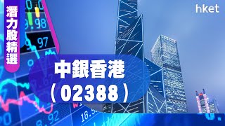 【潛力股精選】黃偉豪：中銀香港（02388）