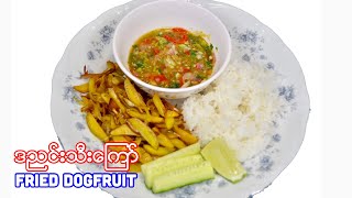 ဒညင္းသီးေၾကာ္ Fried Dogfruit