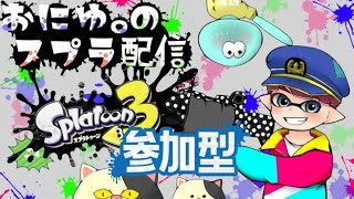 おにゆ。のスプラトゥーン3参加型配信！初見大歓迎！！