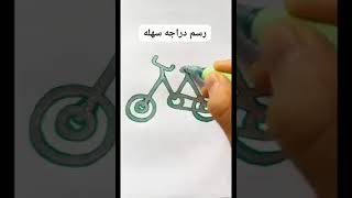 رسم دراجة بطريقة سهلة