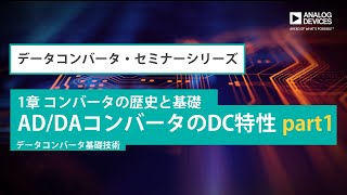 AD/DAコンバータのDC特性 part1 (データコンバータ基礎技術)