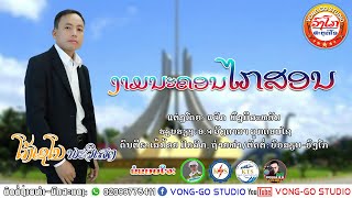 ງາມນະຄອນໄກສອນ-งามนะคอนไกสอน-gam na khon kia son⭐ໂກ້ເຊໂນ ພະວິເສດ【OFFICIAL MV】