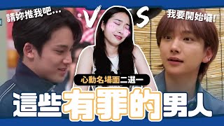 💗心跳加速💗韓國「心動名場面二選一😍」肢體接觸太害羞！超溫柔語氣讓人小鹿亂撞～ // YO CINDY x 光與夜之戀