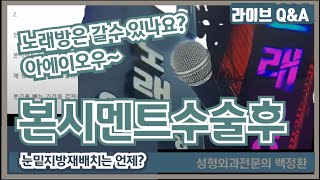 본시멘트 수술 후 눈밑지방재배치는 언제 가능하며 노래방은 언제 갈 수 있나요?