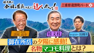 桂文枝の全国の首長さんに逢いたい！【三重県菰野町長】７６回