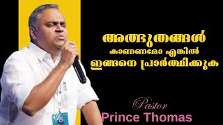 ഇങ്ങനെ പ്രാർത്ഥിച്ചാൽ അത്ഭുതങ്ങൾ നടക്കും |Pastor. Prince Thomas Ranni |Heavenly manna shorts