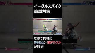 【初心者向け】ラシード　イーグルスパイク対策#モダンキャミィ #スト6 #格ゲー初心者 #奇襲技