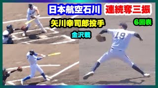 日本航空石川 矢川幸司郎投手 連続奪三振 金沢 北戸丈博選手 山田真比呂選手 6回表投球 決勝 日本航空石川 対 金沢 第146回北信越地区高等学校野球石川県大会 石川県立野球場 2022.5.5