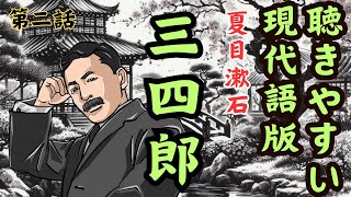 【夜の小説・2話：三四郎：夏目漱石】この作品は、九州の田舎から東京に上京した青年、小川三四郎の成長と恋愛を描いた青春小説です。 #RelaxStoriesTV #小説 #クラシック文学