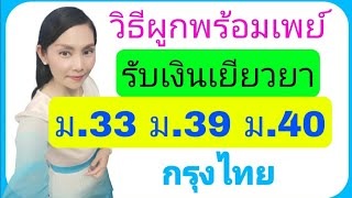 วิธีสมัครพร้อมเพย์ รับเงินเยียวยา ม.33 ม.39 ม.40  ☺ |กรุงไทย|KTB| @natchachannel