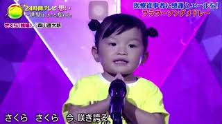 ののかちゃん  さくら【24時間テレビ】