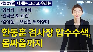 [세계는 그리고 우리는] 한동훈 검사장 압수수색, 몸싸움까지/성장경/조경태/김학균 \u0026 고란/임상훈/이정미 \u0026 오신환