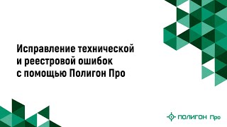 Исправление технической и реестровой ошибок с помощью Полигон Про