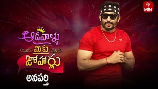 Aadavallu Meeku Joharlu | 6th January 2025 | Full Episode 741 | Anchor Ravi | ETV Telugu