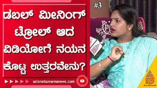 ನನ್ನ ಬ್ಯಾನ್ ಮಾಡಬೇಕು ಅಂದ್ರು ! Comedy Kiladigalu Nayana Interview Ep -03 | Asianet Suvarna News