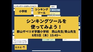 【ロイロ授業フェス2021】シンキングツール　西山先生・青山先生授業紹介